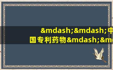 ——中国专利药物—— Liushen  Wan和Yunnan  Baiyao可以治疗许多常见疾病